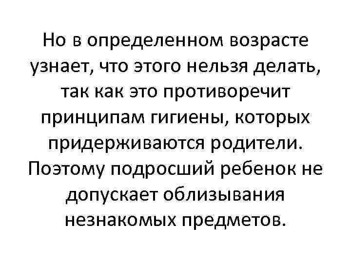 Но в определенном возрасте узнает, что этого нельзя делать, так как это противоречит принципам