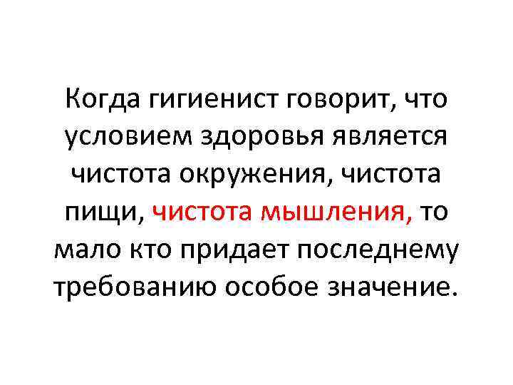 Когда гигиенист говорит, что условием здоровья является чистота окружения, чистота пищи, чистота мышления, то