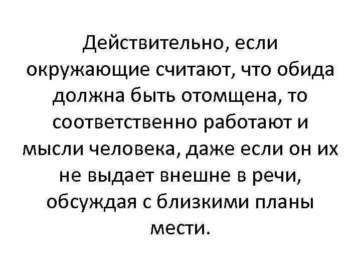 Действительно, если окружающие считают, что обида должна быть отомщена, то соответственно работают и мысли