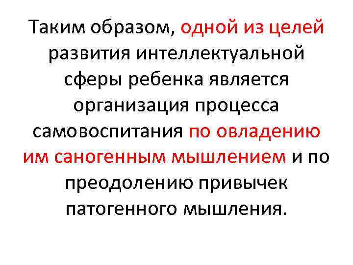 Таким образом, одной из целей развития интеллектуальной сферы ребенка является организация процесса самовоспитания по