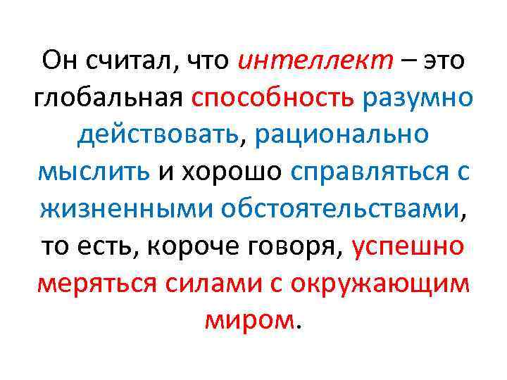 Он считал, что интеллект – это глобальная способность разумно действовать, рационально мыслить и хорошо