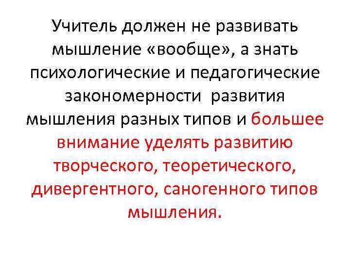 Учитель должен не развивать мышление «вообще» , а знать психологические и педагогические закономерности развития