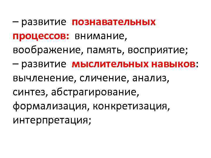 – развитие познавательных процессов: внимание, воображение, память, восприятие; – развитие мыслительных навыков: вычленение, сличение,