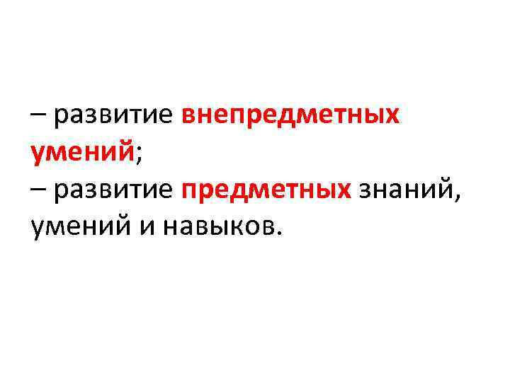 – развитие внепредметных умений; – развитие предметных знаний, умений и навыков. 