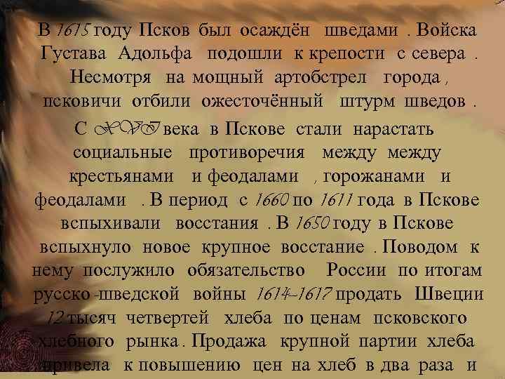 В 1615 году Псков был осаждён шведами. Войска Густава Адольфа подошли к крепости с