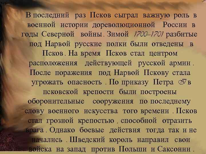 В последний раз Псков сыграл важную роль в военной истории дореволюционной России в годы