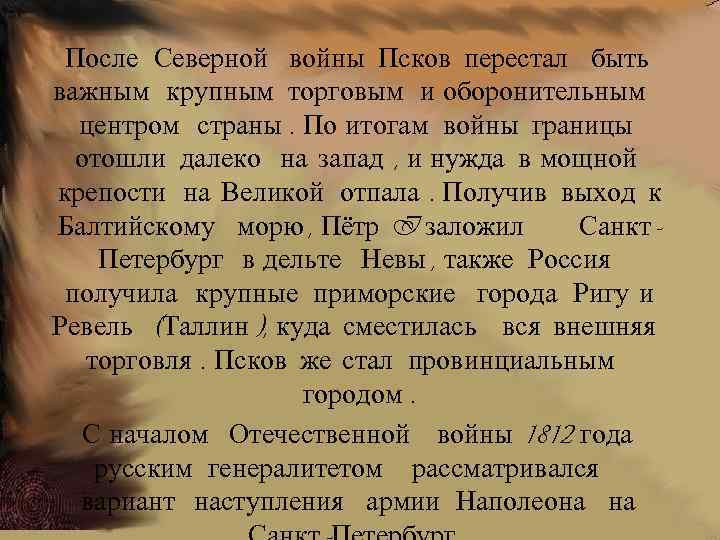 После Северной войны Псков перестал быть важным крупным торговым и оборонительным центром страны. По