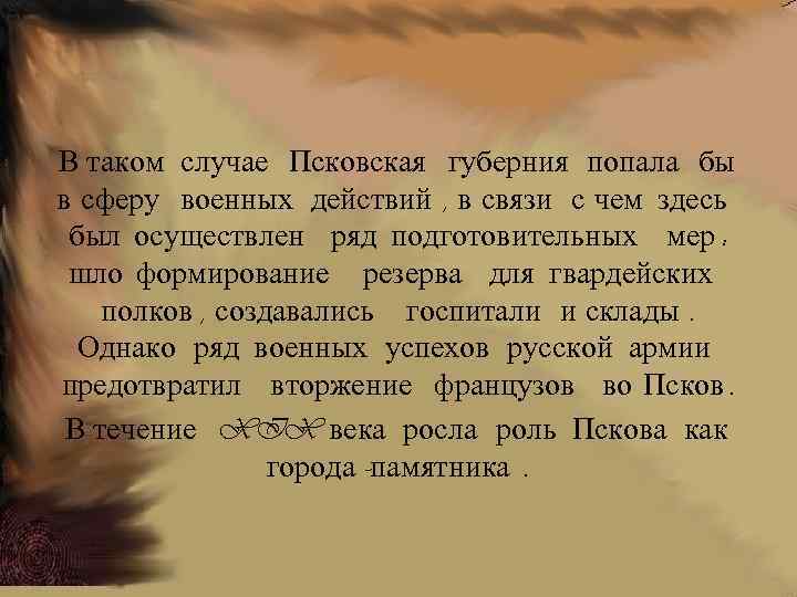 В таком случае Псковская губерния попала бы в сферу военных действий , в связи