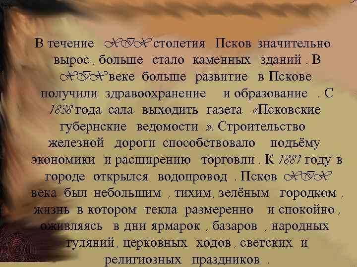 В течение XIX столетия Псков значительно вырос , больше стало каменных зданий. В XIX
