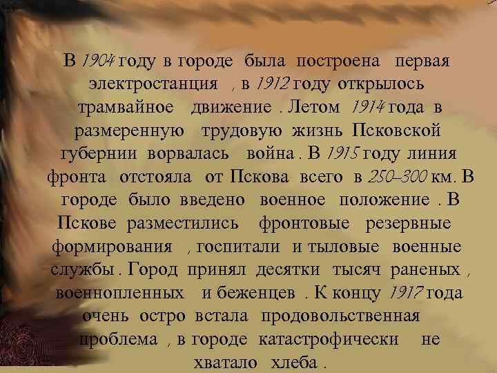 В 1904 году в городе была построена первая электростанция , в 1912 году открылось