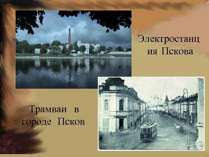 Электростанц ия Пскова Трамваи в городе Псков 