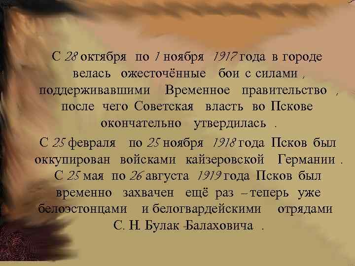 С 28 октября по 1 ноября 1917 года в городе велась ожесточённые бои с