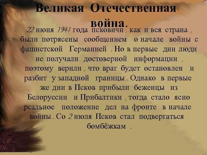 Великая Отечественная война , . как и вся страна , 22 июня 1941 года