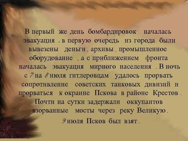 В первый же день бомбардировок началась эвакуация : в первую очередь из города были