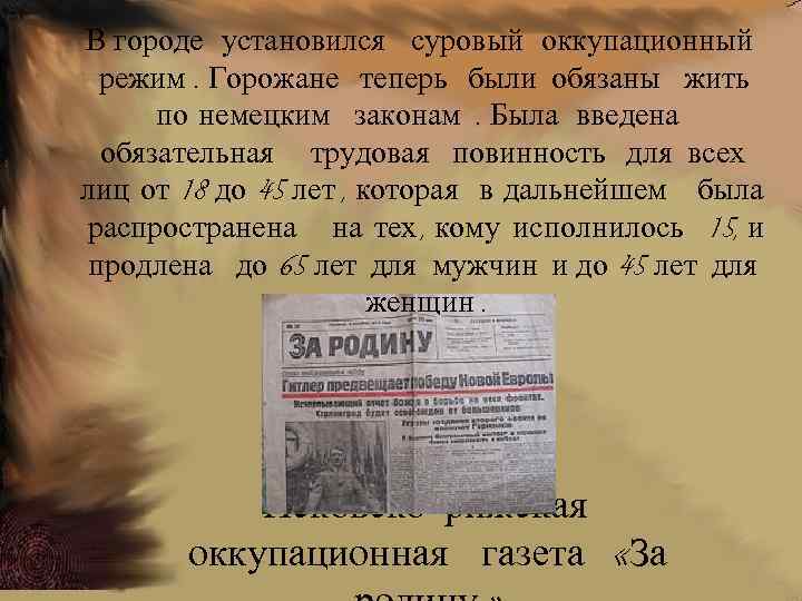 В городе установился суровый оккупационный режим. Горожане теперь были обязаны жить по немецким законам.