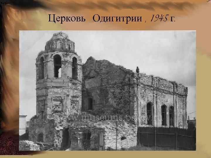Церковь Одигитрии , 1945 г. 