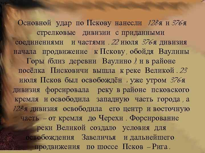 Основной удар по Пскову нанесли 128 -я и 376 -я стрелковые дивизии с приданными