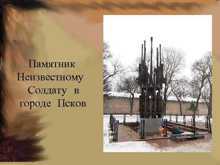 Памятник Неизвестному Солдату в городе Псков 