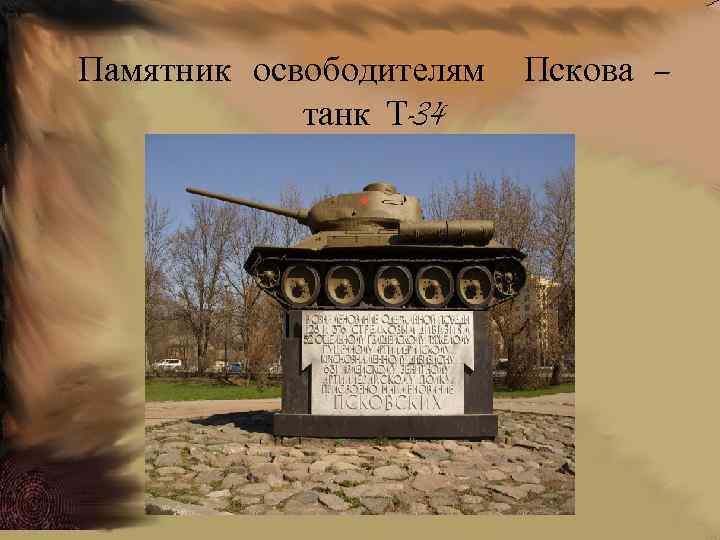 Памятник освободителям танк Т-34 Пскова — 