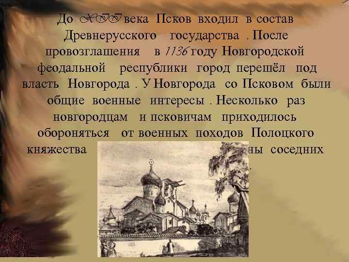 До XII века Псков входил в состав Древнерусского государства. После провозглашения в 1136 году