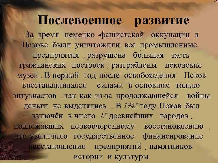 Послевоенное развитие За время немецко -фашистской оккупации в Пскове были уничтожили все промышленные предприятия