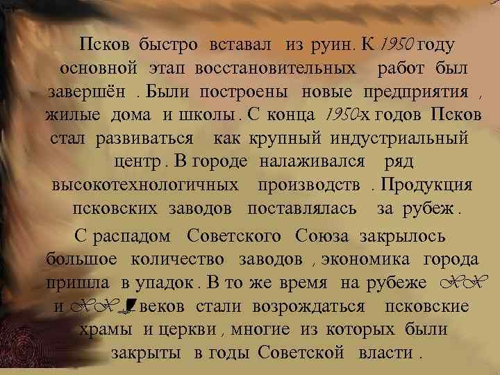 Псков быстро вставал из руин. К 1950 году основной этап восстановительных работ был завершён.