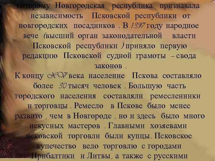 которому Новгородская республика признавала независимость Псковской республики от новгородских посадников. В 1397 году народное