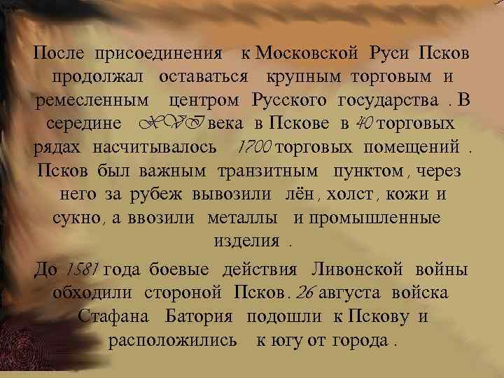 После присоединения к Московской Руси Псков продолжал оставаться крупным торговым и ремесленным центром Русского