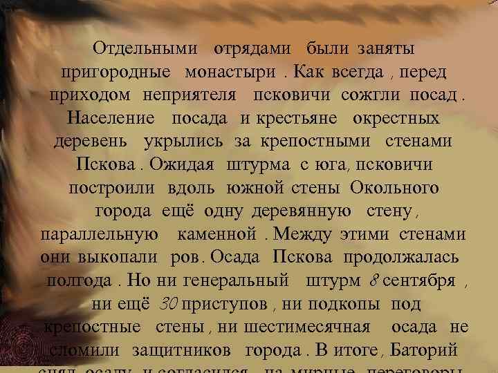 Отдельными отрядами были заняты пригородные монастыри. Как всегда , перед приходом неприятеля псковичи сожгли