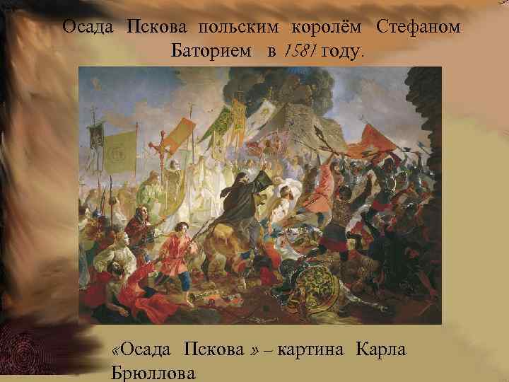 Осада Пскова польским королём Стефаном Баторием в 1581 году. «Осада Пскова » — картина
