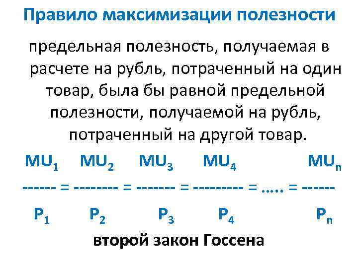 Правило максимизации полезности предельная полезность, получаемая в расчете на рубль, потраченный на один товар,