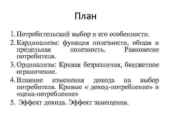 План 1. Потребительский выбор и его особенности. 2. Кардинализм: функция полезности, общая и предельная