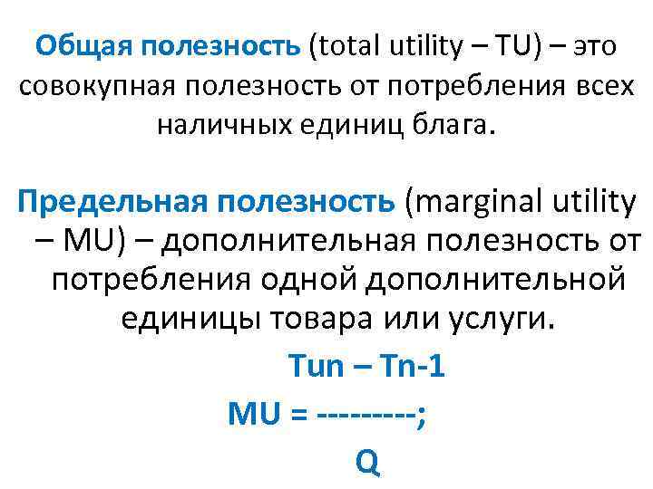 Общая полезность (total utility – TU) – это совокупная полезность от потребления всех наличных