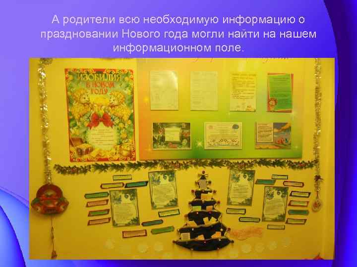 А родители всю необходимую информацию о праздновании Нового года могли найти на нашем информационном