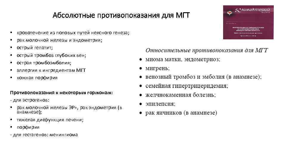 Противопоказания для женщин. Противопоказания к МГТ. Абсолютные противопоказания к МГТ. Противопоказания к назначению МГТ. Абсолютные противопоказания к перманентному макияжу.