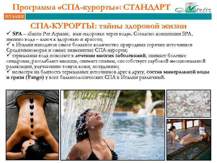 Программа «СПА-курорты» : СТАНДАРТ ИТАЛИЯ СПА-КУРОРТЫ: тайны здоровой жизни ü SPA – «Sanus Per