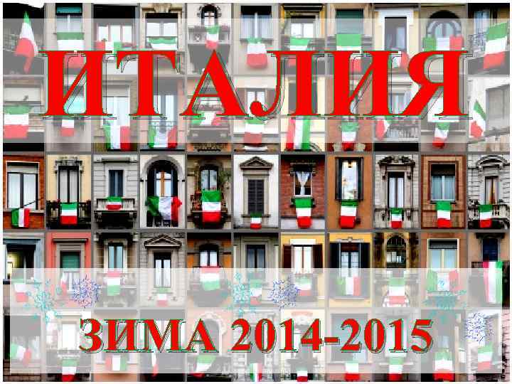 ИТАЛИЯ ЗИМА 2014 -2015 