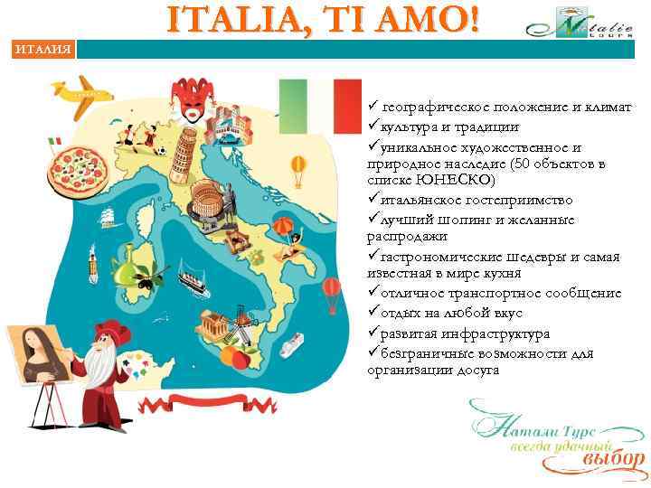 ИТАЛИЯ ITALIA, TI AMO! ü географическое положение и климат üкультура и традиции üуникальное художественное