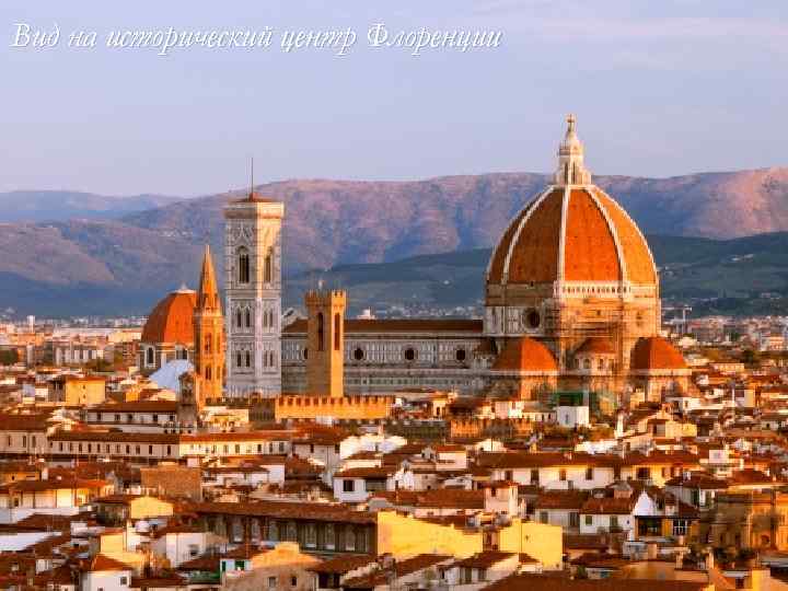 Вид на исторический центр Флоренции 