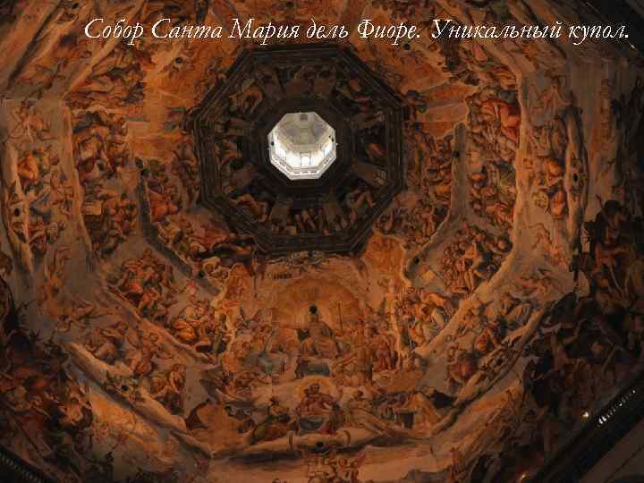 Собор Санта Мария дель Фиоре. Уникальный купол. 