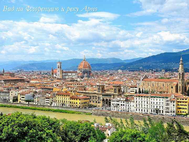 Вид на Флоренцию и реку Арно 