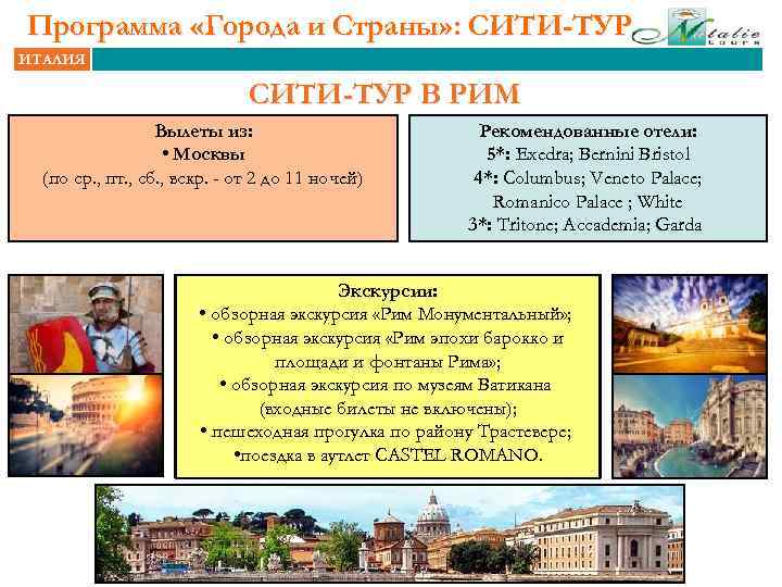 Программа «Города и Страны» : СИТИ-ТУР ИТАЛИЯ СИТИ-ТУР В РИМ Вылеты из: • Москвы
