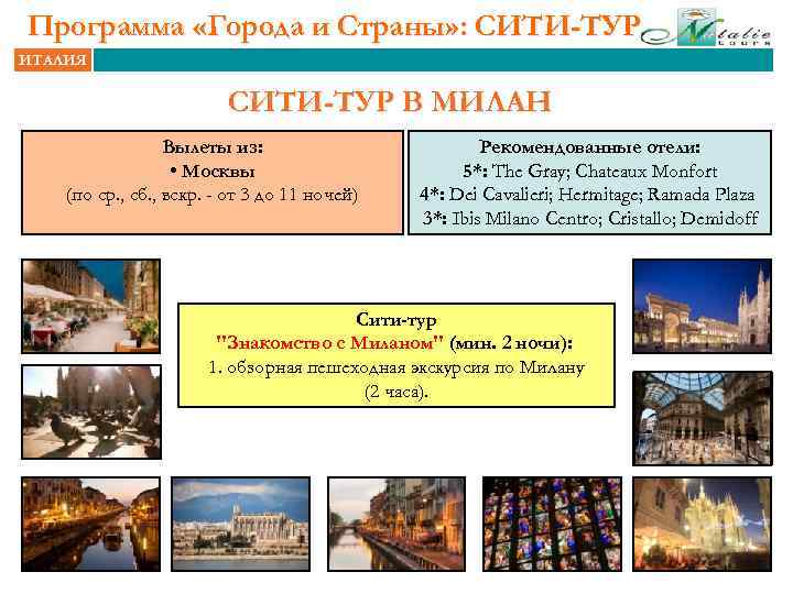 Программа «Города и Страны» : СИТИ-ТУР ИТАЛИЯ СИТИ-ТУР В МИЛАН Вылеты из: • Москвы