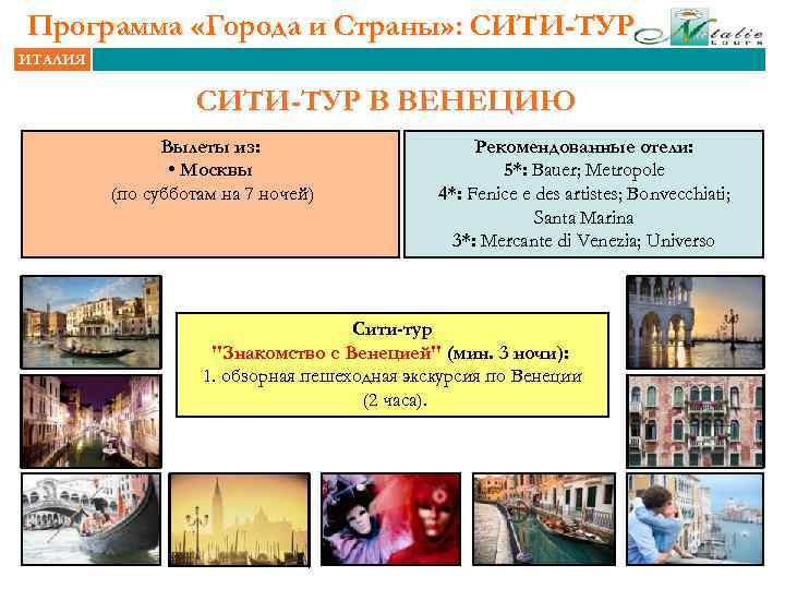 Программа «Города и Страны» : СИТИ-ТУР ИТАЛИЯ СИТИ-ТУР В ВЕНЕЦИЮ Вылеты из: • Москвы