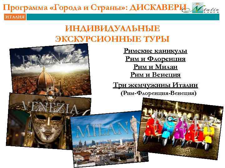 Программа «Города и Страны» : ДИСКАВЕРИ ИТАЛИЯ ИНДИВИДУАЛЬНЫЕ ЭКСКУРСИОННЫЕ ТУРЫ Римские каникулы Рим и