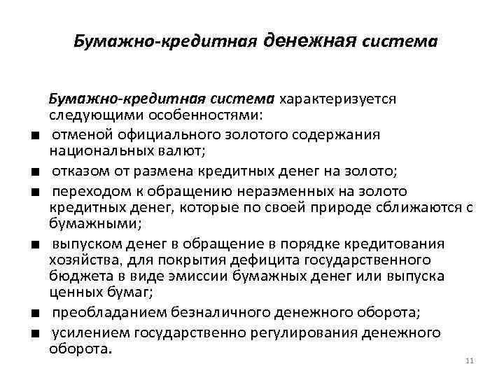 Бумажные денежные системы. Бумажно-кредитная денежная система. Характеристика бумажно кредитной денежной системы. Система бумажно-кредитного обращения. Система обращения кредитных и бумажных денег.