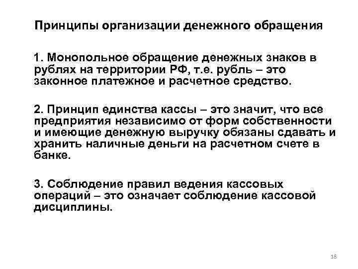 Принципы организации денежного обращения 1. Монопольное обращение денежных знаков в рублях на территории РФ,