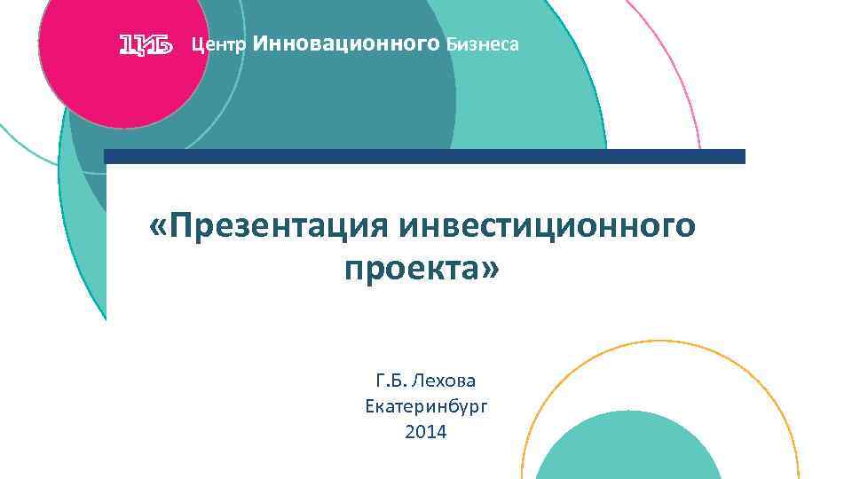 Презентация по инвестиционному проекту