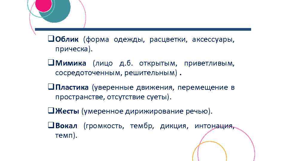 q Облик (форма одежды, расцветки, аксессуары, прическа). q Мимика (лицо д. б. открытым, приветливым,