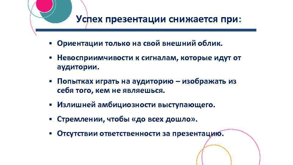 Успех презентации снижается при: § Ориентации только на свой внешний облик. § Невосприимчивости к